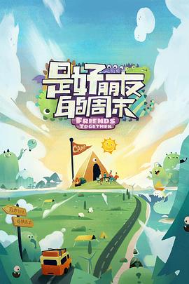 抖阴APP导航《是好朋友的周末》免费在线观看