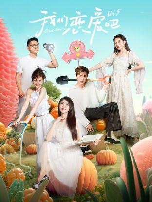 抖阴漫画《我们恋爱吧 第五季》免费在线观看