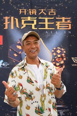 抖阴短视频《扑克王者》免费在线观看