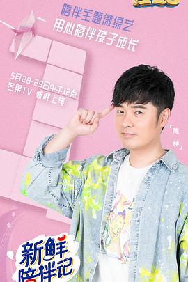 抖阴APP导航《新鲜陪伴记》免费在线观看