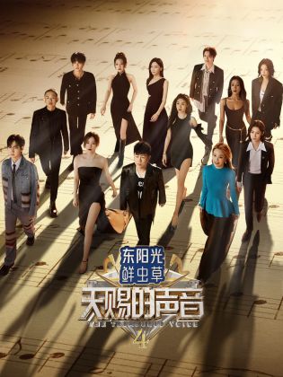 抖阴漫画《天赐的声音 第四季》免费在线观看