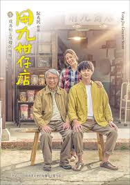 抖阴短视频《用九柑仔店》免费在线观看