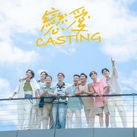 抖阴APP导航《恋爱 Casting》免费在线观看