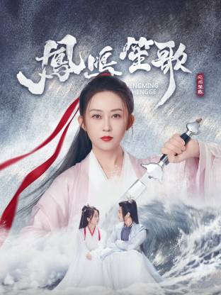 抖阴漫画《凤鸣笙歌》免费在线观看