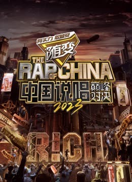 抖阴短视频《中国说唱巅峰对决2023》免费在线观看