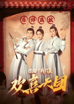 抖阴短视频《你好，我们是欢喜天团》免费在线观看