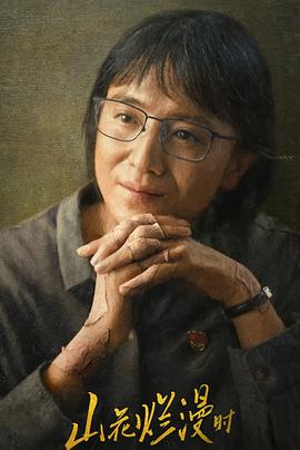 抖阴短视频《山花烂漫时》免费在线观看