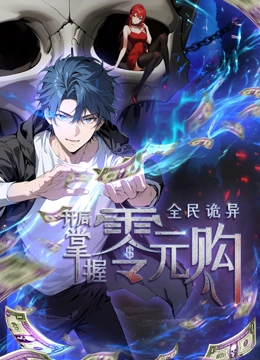 抖阴APP导航《全民诡异：开局掌握零元购·动态漫画》免费在线观看