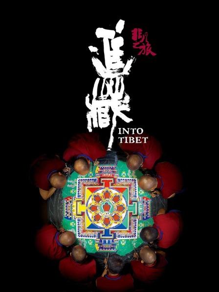 抖阴短视频《非凡之旅《进藏》》免费在线观看