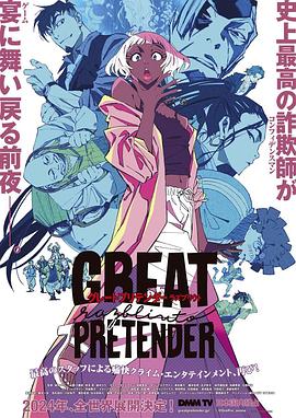 抖阴漫画《大欺诈师 razbliuto GREAT PRETENDER razbliuto》免费在线观看