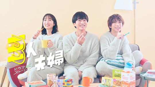 抖阴漫画《三人夫妻 三人夫婦》免费在线观看