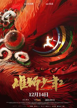 抖阴漫画《雄狮少年2》免费在线观看