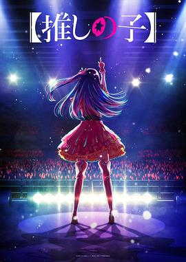 抖阴短视频《【我推的孩子】 【推しの子】》免费在线观看