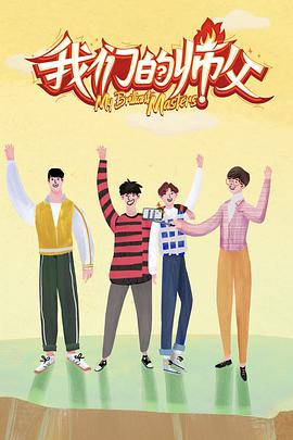 抖阴短视频《我们的师父》免费在线观看