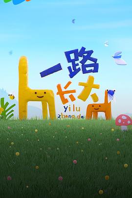 抖阴漫画《一路长大》免费在线观看