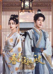 抖阴短视频《春来定风波》免费在线观看