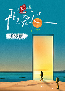 抖阴APP导航《再见爱人 第四季》免费在线观看