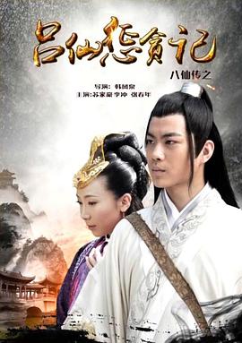 抖阴短视频《八仙传之吕仙惩贪记》免费在线观看