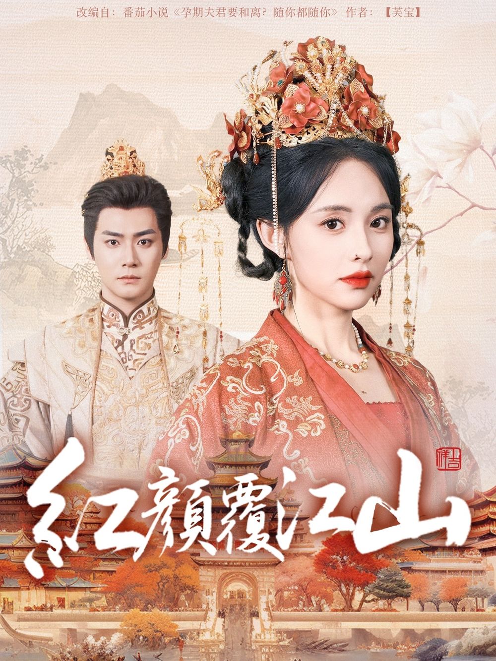 抖阴漫画《红颜覆江山》免费在线观看