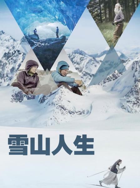 抖阴短视频《雪山人生》免费在线观看