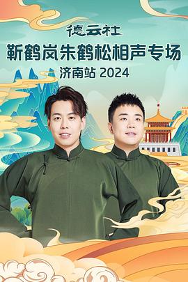 抖阴APP导航《德云社靳鹤岚朱鹤松相声专场南京站》免费在线观看