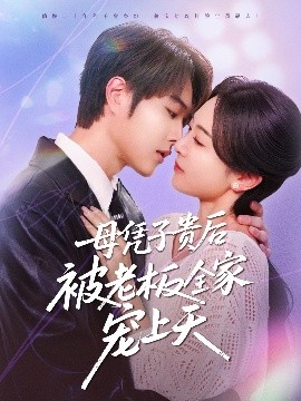 抖阴漫画《母凭子贵后被老板全家宠上天》免费在线观看