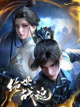 抖阴APP导航《绝世战魂》免费在线观看