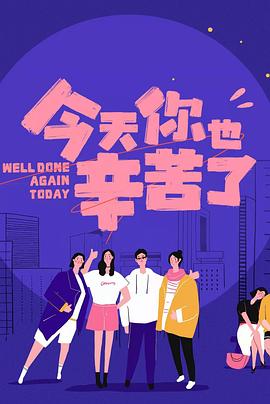 抖阴APP导航《今天你也辛苦了》免费在线观看