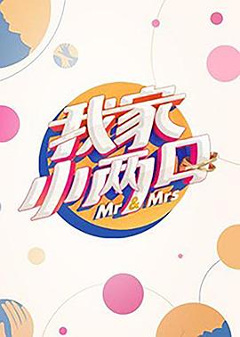 抖阴漫画《我家小两口》免费在线观看