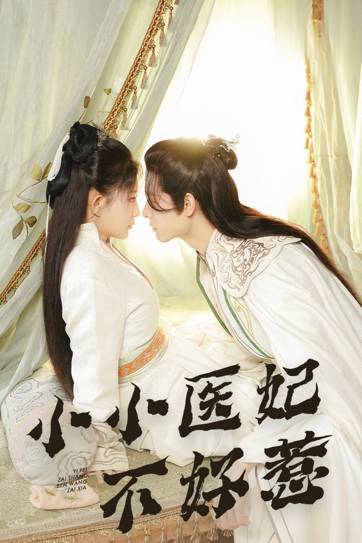 抖阴APP导航《小小医妃不好惹》免费在线观看