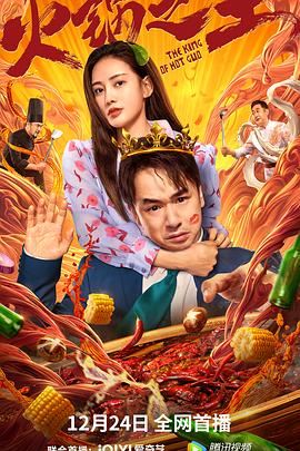 抖阴短视频《火锅之王》免费在线观看