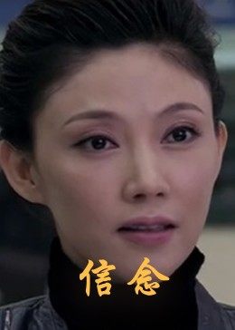 抖阴APP导航《信念》免费在线观看