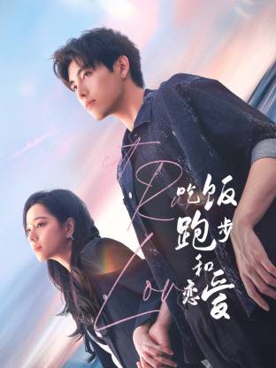 抖阴漫画《吃饭跑步和恋爱》免费在线观看