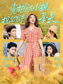 抖阴漫画《资本家大小姐，挖空家产寻夫》免费在线观看