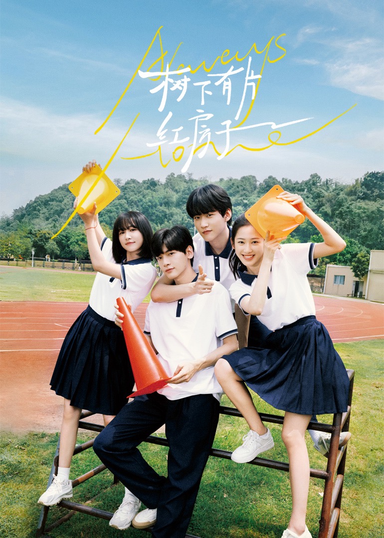 抖阴漫画《树下有片红房子》免费在线观看