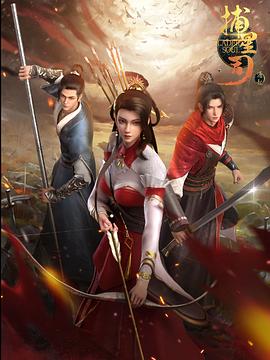 抖阴APP导航《捕星司·源起》免费在线观看