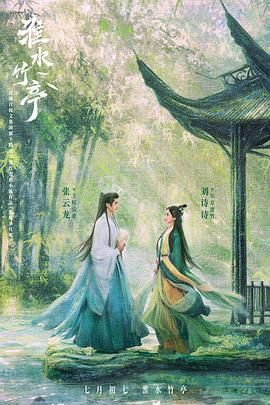 抖阴短视频《淮水竹亭》免费在线观看