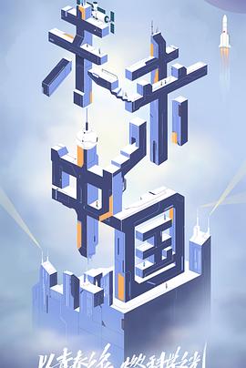 抖阴漫画《未来中国》免费在线观看