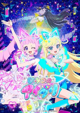 抖阴短视频《秘密的偶像公主 ひみつのアイプリ》免费在线观看