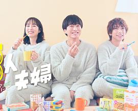 抖阴短视频《三人夫妻》免费在线观看