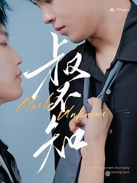 抖阴漫画《叔不知》免费在线观看