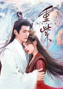 抖阴漫画《重紫》免费在线观看