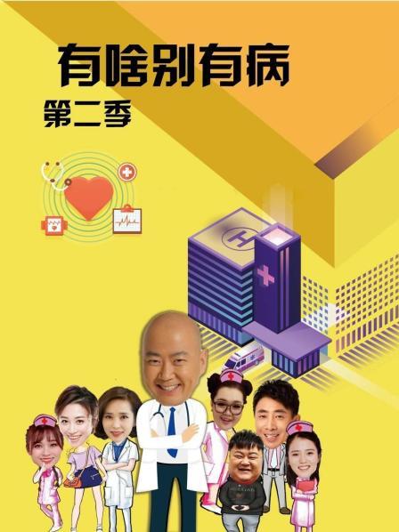 抖阴漫画《有啥别有病 第二季》免费在线观看