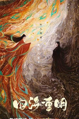 抖阴漫画《四海重明》免费在线观看