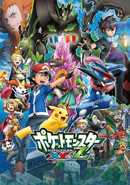 抖阴短视频《精灵宝可梦XY&Z ポケットモンスター XY&Z》免费在线观看
