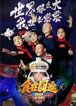 抖阴短视频《食在囧途2024》免费在线观看