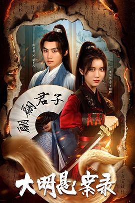 抖阴短视频《大明悬案录之泥犁篇》免费在线观看