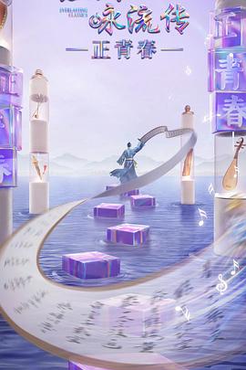 抖阴APP导航《经典咏流传·正青春》免费在线观看